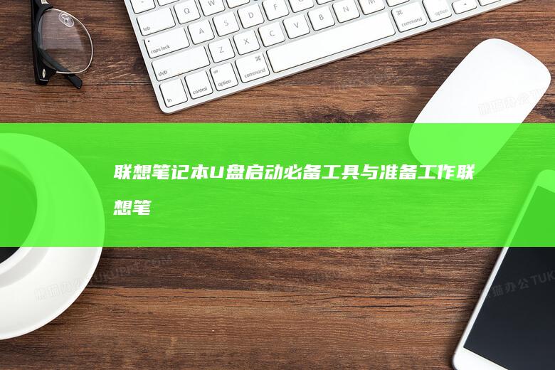 联想笔记本必备工具与准备工作联想笔