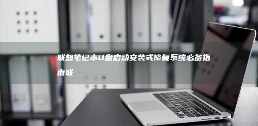 笔记本U盘启动安装或修复必备指南联