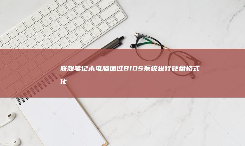 联想通过BIOS进行格式化