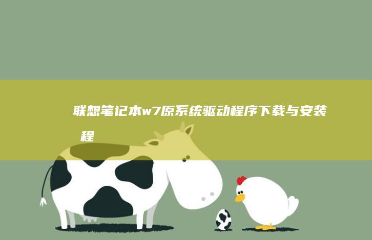 w7原系统驱动程序下载与安装教程