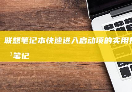 笔记本快速进入项的实用技巧笔记