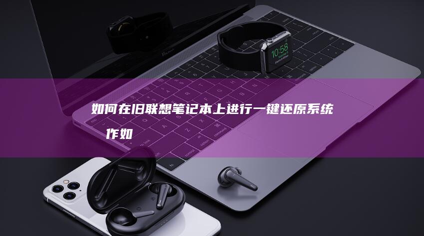 如何在旧上进行一键还原系统操作如