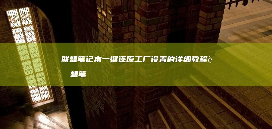 一键还原工厂设置的详细教程联想笔