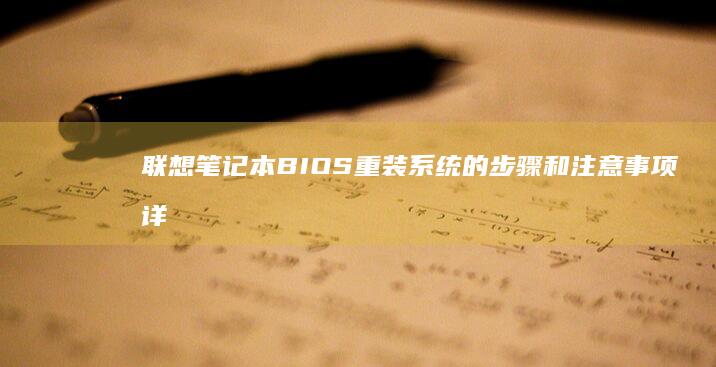 笔记本BIOS重装系统的步骤和注意事项详