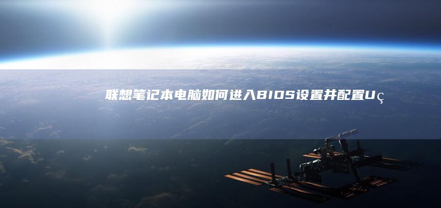 联想笔记本电脑如何并配置U盘