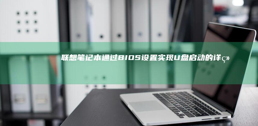 BIOS设置实现U盘启动的详细