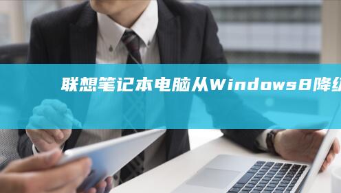 联想笔记本电脑8降级到Win