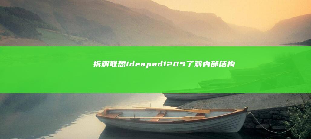 拆解联想120S了解内部结构
