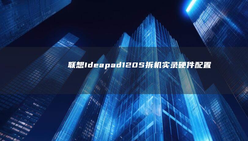 120S拆机实录硬件配置