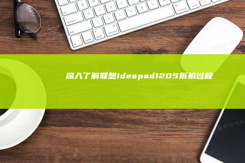 深入了解Ideapad120S拆机过程