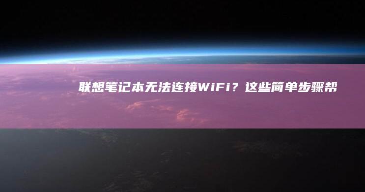 笔记本无法连接WiFi？这些简单步骤帮