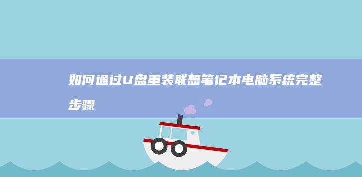 如何通过U盘重装笔记本电脑系统完整
