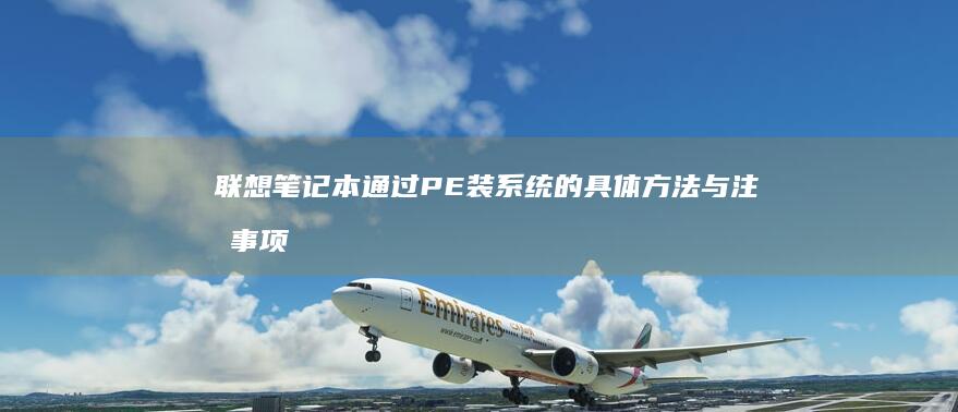 联想笔记本PE装系统的具体方法与注意事项