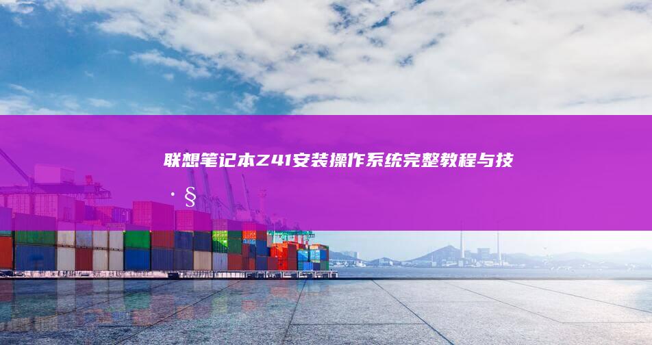 联想笔记本Z41安装完整教程与技巧