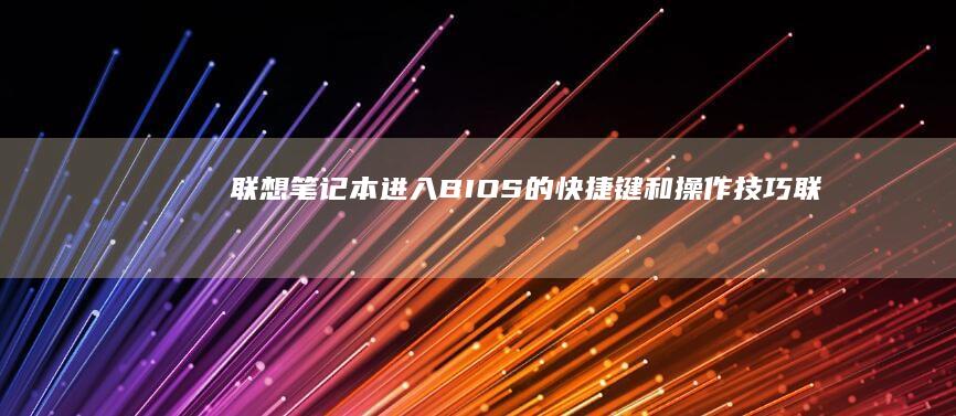联想笔记本进入BIOS的和操作技巧联