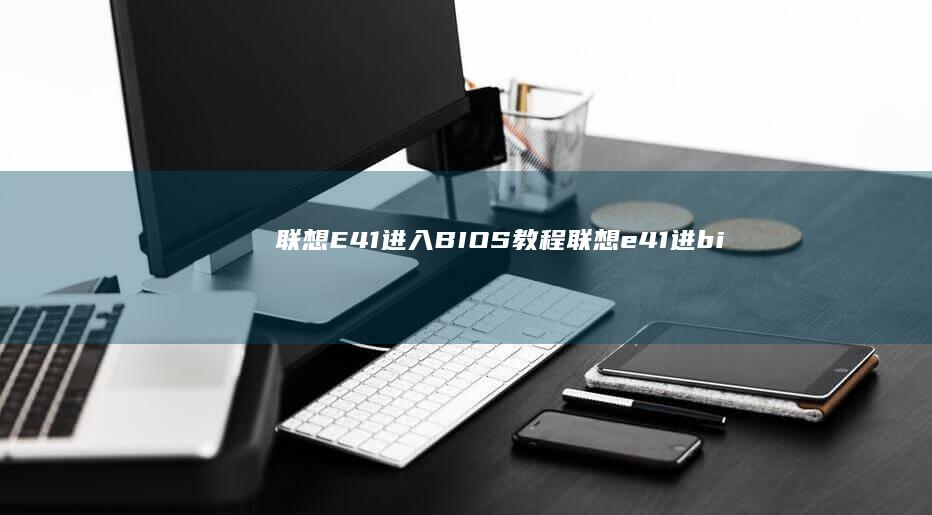 联想E41进入BIOS教程联想e41进bi