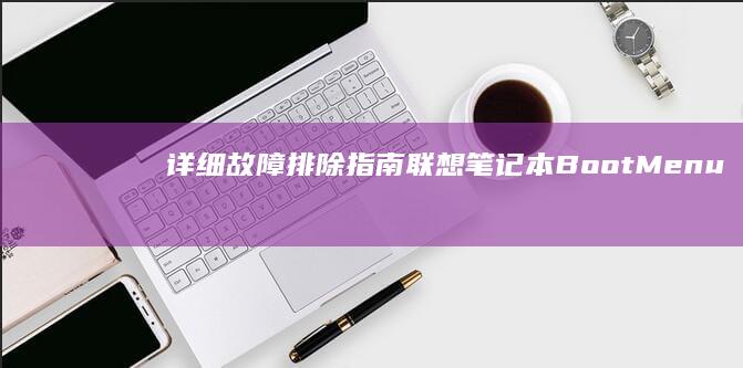 详细故障排除指南BootMenu