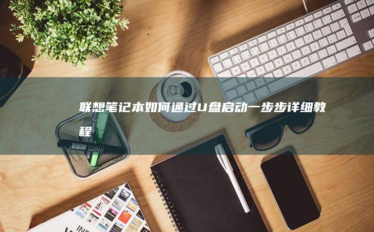 联想笔记本如何通过U盘启动一步步详细