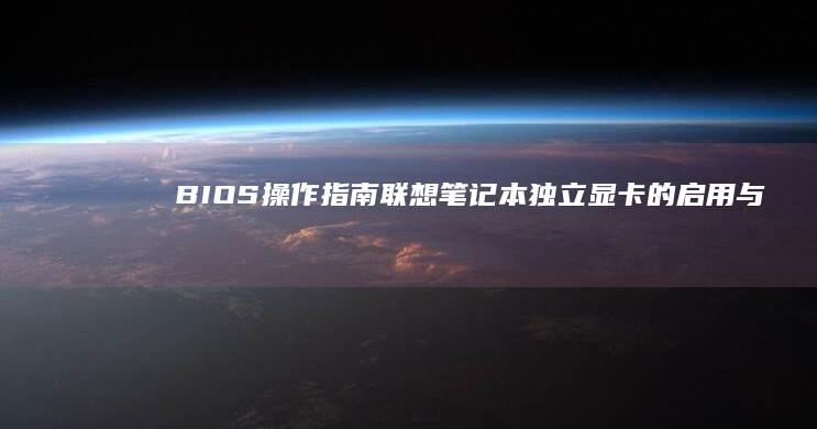 BIOS操作指南联想独立显卡的启用与