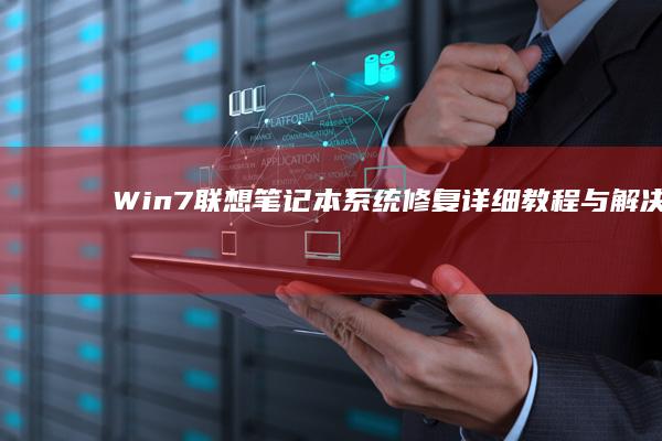 Win7联想笔记本详细教程与解决方
