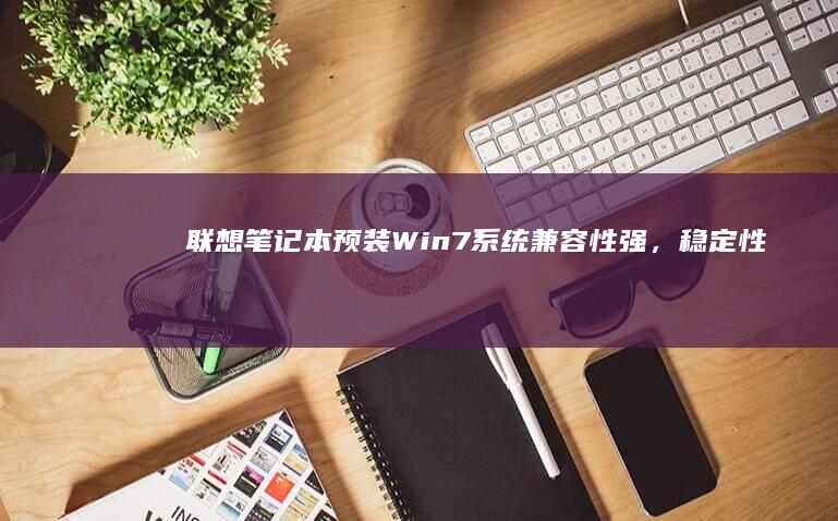 联想笔记本预装系统强，稳定性