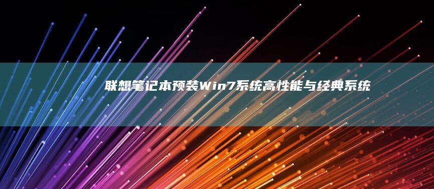 联想笔记本预装Win7系统高性能与系统