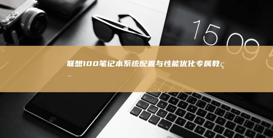 联想系统配置与性能优化专属教程
