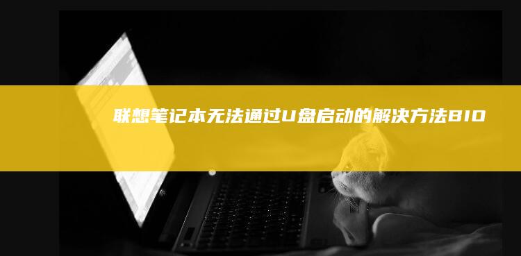 无法通过U盘启动的解决BIO