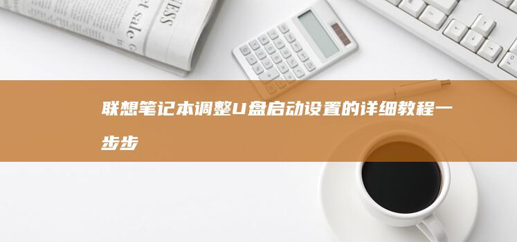联想调整U盘启动设置的详细教程一步步