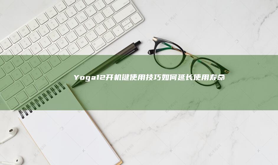 12开机键使用技巧如何延长使用寿命