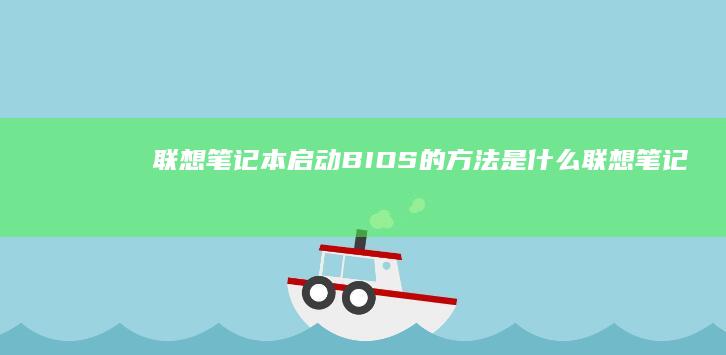 联想笔记本启动BIOS的方法是什么联想笔记