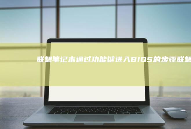 联想笔记本通过功能键进入的步骤联想
