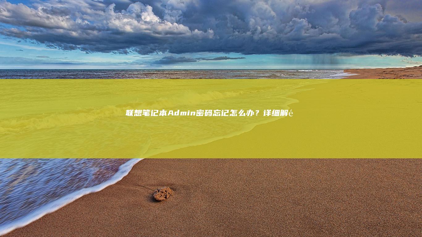 联想笔记本Admin密码忘记？详细解锁