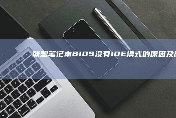 BIOS没有IDE模式的原因及解决