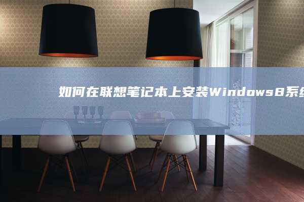 联想上Windows8系统设