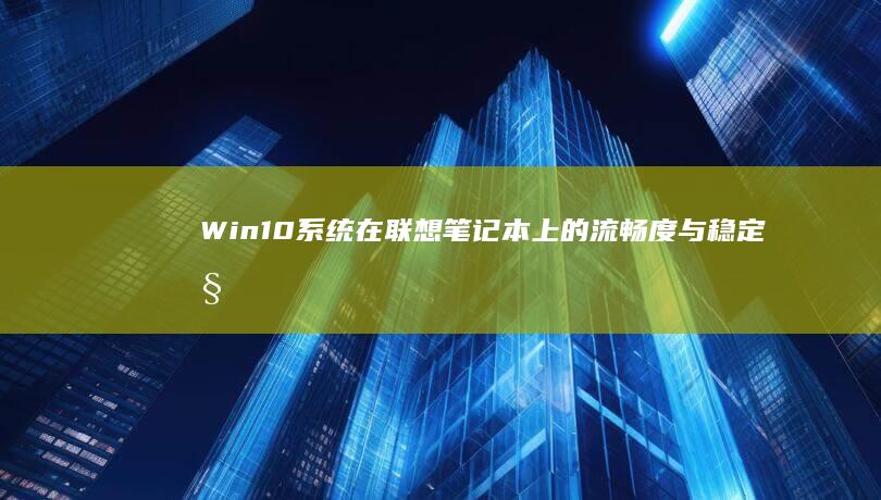 Win10系统在上的流畅度与稳定性