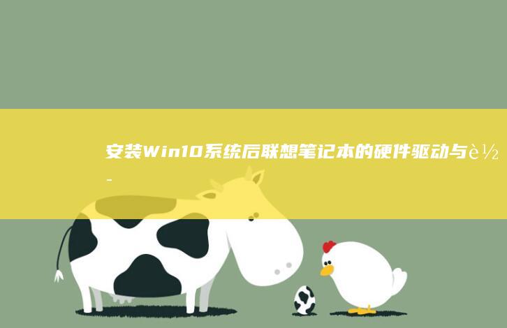 安装Win10后笔记本的硬件驱动与软