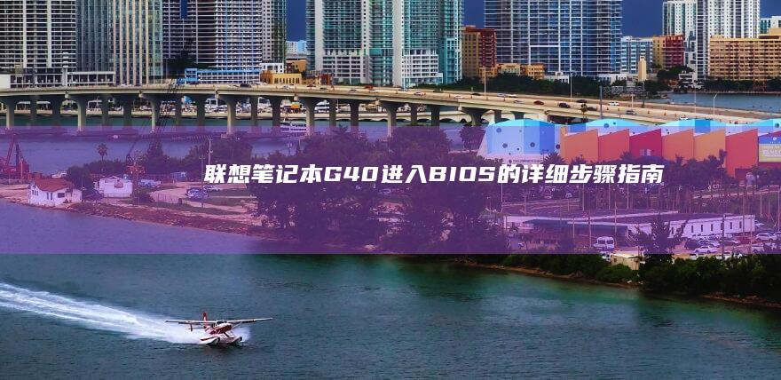 联想笔记本G40进入BIOS的详细指南