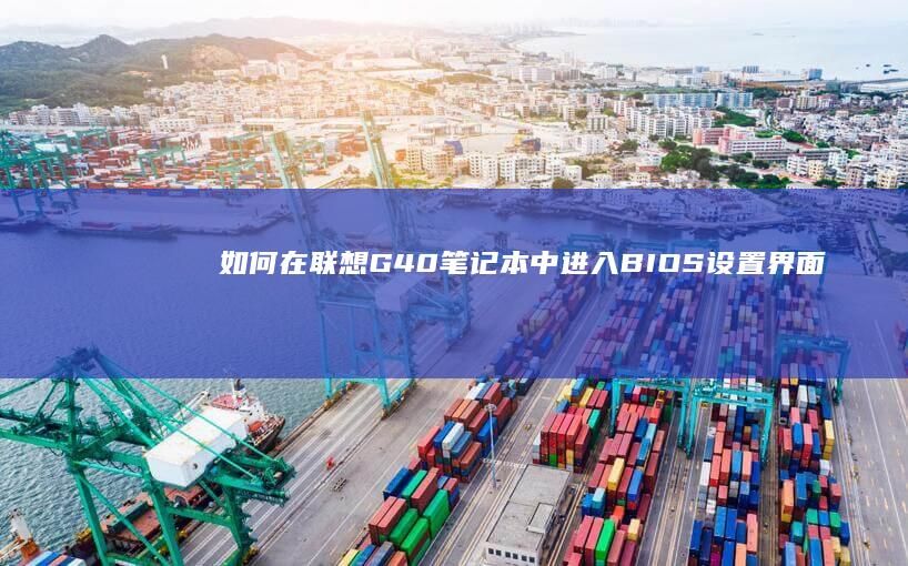 如何在联想G40笔记本中进入