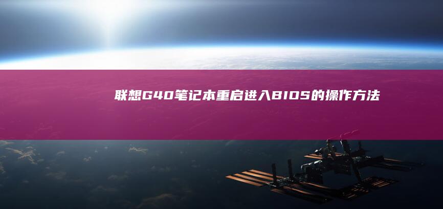 联想G40笔记本重启进入BIOS的操作方法 (联想g40笔记本电脑配置)