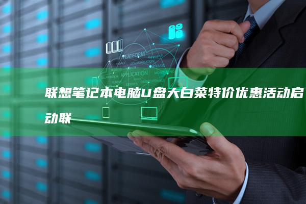 联想电脑特价优惠活动启动联