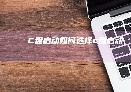 C盘启动如何选择c盘启动