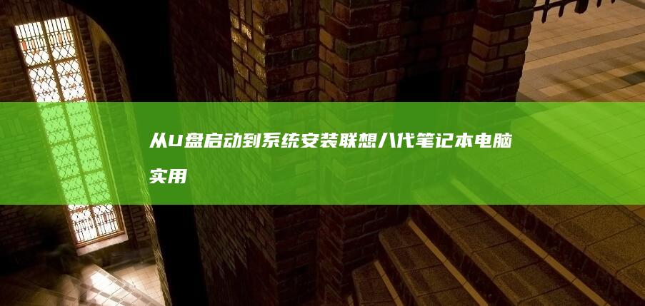 从U盘启动到系统安装联想八代笔记本电脑实用