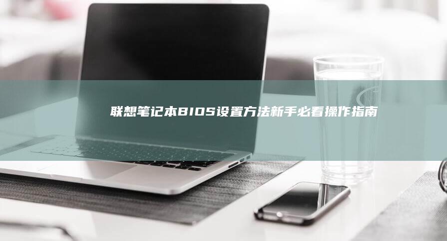 BIOS新手必看操作指南