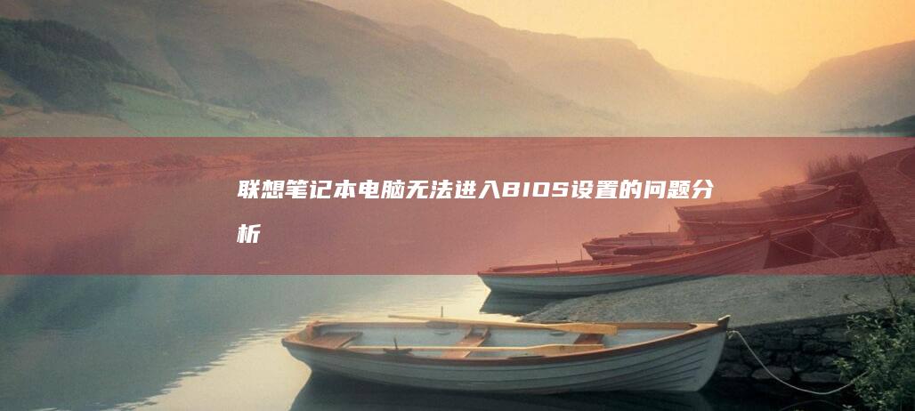 联想笔记本电脑无法的问题分析