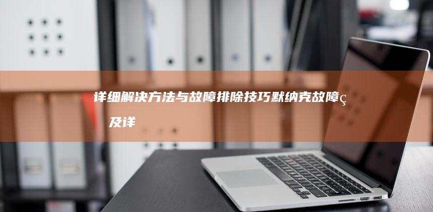 详细解决方法与故障排除技巧默纳克故障码及详