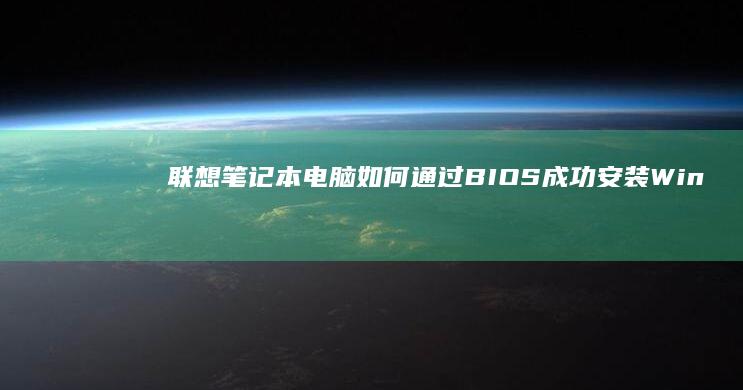 联想笔记本电脑如何通过BIOS成功安装Win