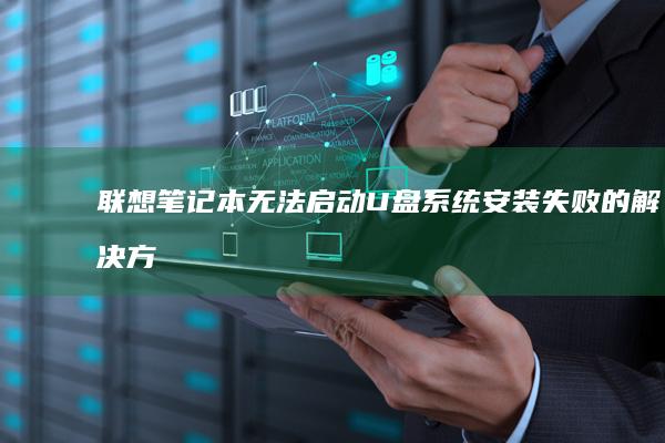 U盘系统安装失败的方