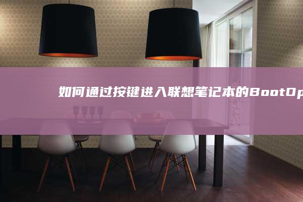 如何通过按键进入联想笔记本的BootOpti