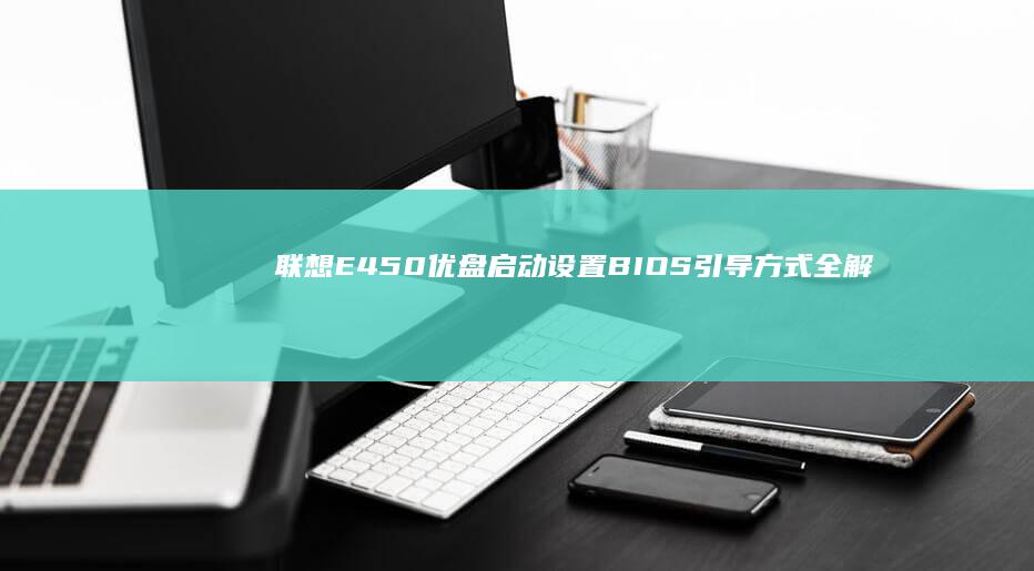 联想E450优盘启动BIOS引导方式全解